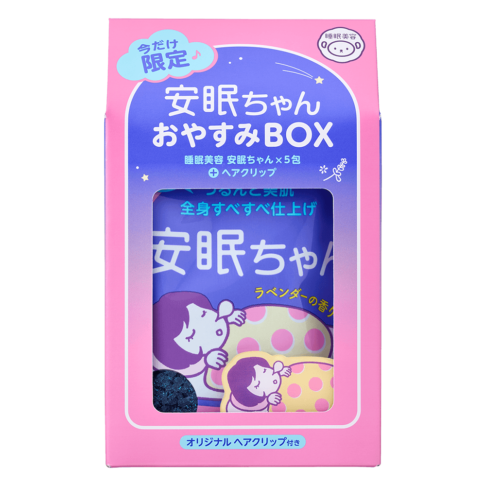 睡眠美容　安眠ちゃん おやすみBOX（ラベンダーの香り）（安眠ちゃん 50g×5包、オリジナルヘアクリップ＜非売品＞）